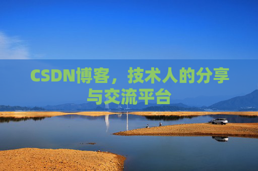 CSDN博客，技术人的分享与交流平台